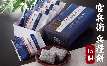 官兵衛 兵糧餅　15個入り お菓子 和菓子 和スイーツ おやつ お茶のお供 ゆべし 香ばしい クルミの風味 餅菓子 
