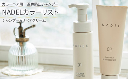 【カラーヘア用　退色防止シャンプー】NADELカラーリストシャンプー200ml＆リペアクリーム200g カラーヘア ダメージケア なで洗い カラーリング カラーシャンプー COLORIST CREAM  ヘアケア 泡立て不要 ダメージ補修 