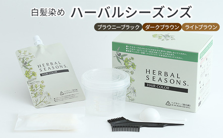 【天然由来成分90％以上配合】白髪染めハーバルシーズンズ（ブラウニーブラック・ダークブラウン・ライトブラウン）医薬部外品 白髪染め 女性用 男性用 ヘアカラー グレイヘア 白髪ケア 天然由来成分 長持ち ハリ コシ  ブラウニーブラック