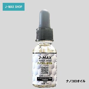 【潤滑油】J-MAX ナノコロオイル 15ml 車 チェーン 摩擦低減 潤滑性能向上 機械 整備