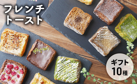 フレンチトースト10種詰め合わせギフト お菓子 スイーツ お取り寄せ 専門店 冷凍 ふわふわ とろける プレゼント 贈答品 