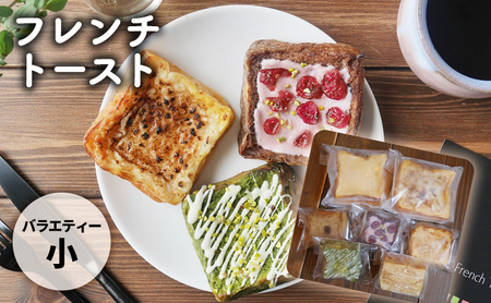 フレンチトーストバラエティー詰め合わせ（小） お菓子 スイーツ お取り寄せ 専門店 冷凍 ふわふわ とろける プレゼント 贈答品 