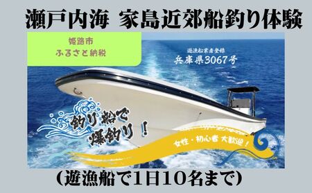 瀬戸内海 家島近郊船釣り体験(遊漁船で1日10名まで) 体験チケット 無人島 クルージング 