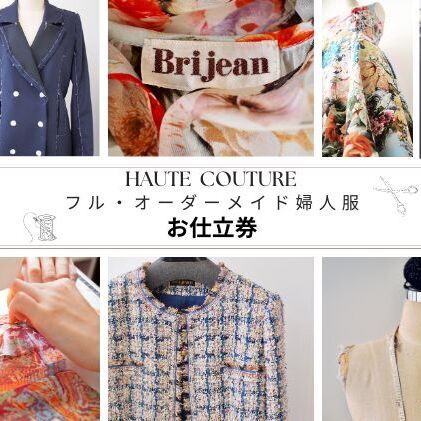 【出張採寸可・仮縫い付き】フル・オーダーメイド婦人服 お仕立券1枚(660,000円分) ヨーロッパ製高級生地 シルク レース カシミアなど オートクチュール オーダースーツ チケット オリジナル フルオーダー 女性 レディース サロン