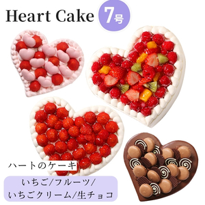 結婚記念日など2人の記念日のお祝いや女子会に☆『ハート型ケーキ 7号』 フルーツいっぱい 4,150円
