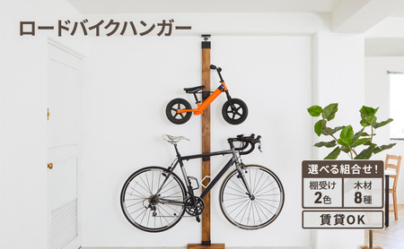 インテリア LABRICO ロードバイクハンガー セット 平安伸銅工業 アジャスター ツーバイ材 ツーバイフォー 自転車 壁掛け ロードバイク ハンガー スタンド 家具 DIY 突っ張り 固定 賃貸 木 木材 平安伸銅 ラブリコ 兵庫 兵庫県 姫路 姫路市 オフホワイト×無塗装