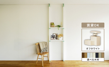 インテリア LABRICO 棚 セット S アジャスター オフホワイト 平安伸銅工業 ツーバイ材 ツーバイフォー 棚板 棚受け 壁 壁面 壁面収納 家具 収納 DIY 突っ張り つっぱり棚 固定 賃貸 ウッド 木 木材 平安伸銅 ラブリコ 兵庫 兵庫県 姫路 姫路市 無塗装