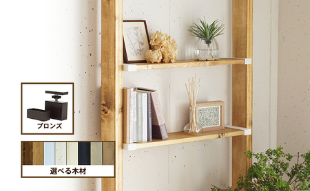インテリア LABRICO 棚 セット S ワンバイエイト アジャスター ブロンズ 平安伸銅工業 ツーバイ材 ツーバイフォー 棚板 棚受け 壁 壁面 壁面収納 家具 収納 DIY 突っ張り つっぱり棚 固定 賃貸 ウッド 木 木材 平安伸銅 兵庫 兵庫県 姫路 姫路市 無塗装