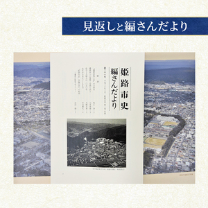 姫路市史 第一巻 上 本編 自然 / 第八巻 史料編 古代中世１ / 第十三巻 上 史料編 近現代２ / 第十五巻 下 別編 文化財編 姫路市史」のご案内 | 姫路市
