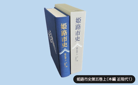 姫路市史第五巻上（本編 近現代1）【本　市史　姫路　郷土　歴史　5　上　近現代　明治】