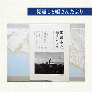 姫路市史第七巻上（資料編 自然）【本　市史　姫路　郷土　歴史　7　上　資料　地形　自然】