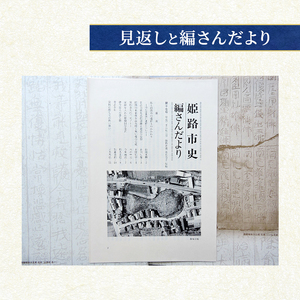 姫路市史第七巻下（資料編 考古）【本　市史　姫路　郷土　歴史　7　下　資料　考古　古墳】