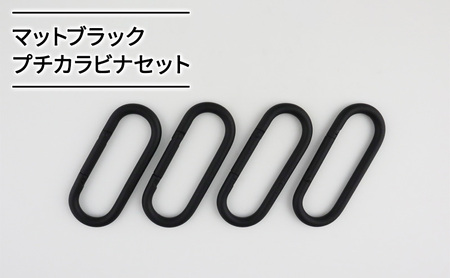 マットブラックプチカラビナセット 雑貨 日用品 インテリア