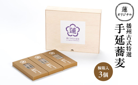 蓮オリジナル 播州古式特選 手延蕎麦（桐箱入 3個）[ そば 乾麺 ギフト 贈答 兵庫県 姫路市 ] 7,500円