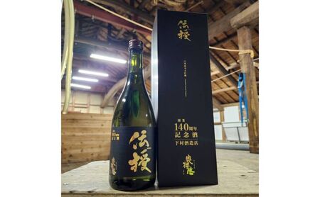 奥播磨　山廃純米　大吟醸　伝授　140周年記念酒　720ml　化粧箱入り　［酒　お酒　プレゼント　父の日　ギフト］