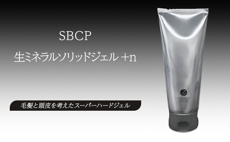 SBCP生ミネラルソリッドジェル+n