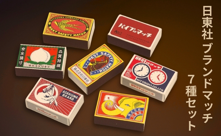 日東社ブランドマッチ7種セット