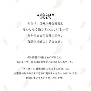 インスタントコーヒー ネスカフェ 香味焙煎 ひとときの贅沢 50g×12袋 ネスレ