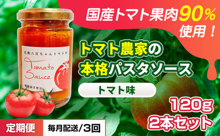 【定期便・全3回】トマト農家の本格パスタソース トマト味 120g 2本セット × 3回｜国産 姫路市産 完熟八百ちゃんトマト 万能調味料