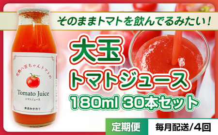 【定期便・全4回】大玉トマトのトマトジュース 180ml 30本セット × 4回｜国産 姫路産 八百ちゃんトマト 100%ストレート