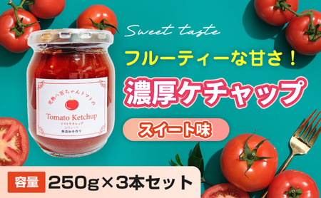 【フルーティーな甘さ！】濃厚ケチャップ スイート味 250g 3本セット｜国産 姫路産 八百ちゃんトマト 着色料・保存料不使用
