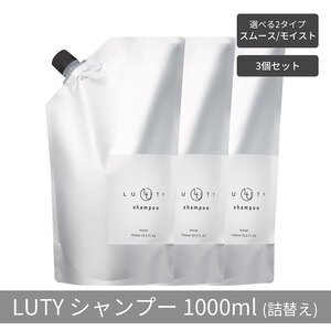 【まとめ買い/3個セット】LUTY ルーティー シャンプー 1000ml 詰め替え スムース/モイスト ダメージ補修 天然由来 美容室 専売品 さらさら 泡立ち 濃密泡 くせ毛 縮毛 選べる2タイプ シャンプー　モイスト