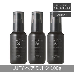 【まとめ買い/3個セット】LUTY ルーティー ヘアミルク モイスト / スムース 100g 洗い流さないトリートメント アウトバス ナイトケアクリーム メンズ 男女兼用 ユニセックス 人気 おすすめ ヘアケア 美容室 サロン専売 ヘアミルク　モイスト 9,800円