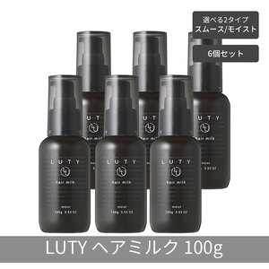 【まとめ買い/6個セット】LUTY ルーティー ヘアミルク モイスト / スムース 100g 洗い流さないトリートメント アウトバス ナイトケアクリーム メンズ 男女兼用 ユニセックス 人気 おすすめ ヘアケア 美容室 サロン専売 ヘアミルク　モイスト