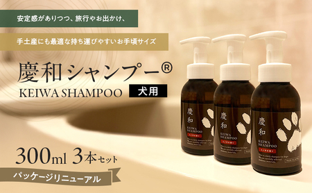 動物病院皮膚科チームが開発・設計、フワフワの毛並みを実現する美容メーカーの独自技術を採用、厳選された国産原料を使用、旅行のお供にも最適な新しい犬用日常ケアシャンプー、「慶和シャンプー(登録商標)」300ml 3本セット