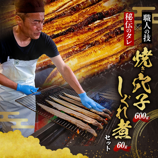 熟練職人の手焼き焼き穴子3P600g(約3～4人分)しぐれ煮60g付　職人目利き韓国産穴子使用　あなご 穴子めし あなご丼 グルメ 冷凍 家庭用 兵庫県 姫路市
