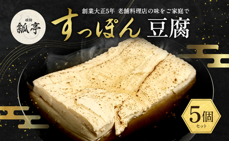 5個セットすっぽんスープ おでん 豆腐 焼き豆腐 すっぽん スッポンスープ 料理 エキス 国産 グルメ 老舗 全国 取り寄せ 取り寄せグルメ コラーゲン 液体 美容 精力 効果 ギフト プレゼント おすすめ 食べ物 惣菜 お惣菜 食品