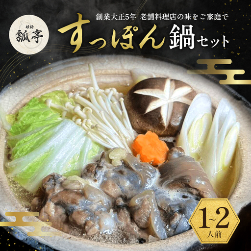 すっぽん鍋 スッポン鍋 すっぽん鍋セットノーマル スッポン鍋セット 料理 肉 エキス 国産 グルメ 老舗 全国 取り寄せ 取り寄せグルメ コラーゲン 液体 美容 精力 効果 ギフト プレゼント おすすめ 食べ物