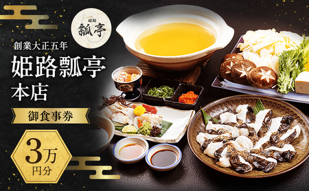 姫路瓢亭本店御食事券3万円分 7,500円