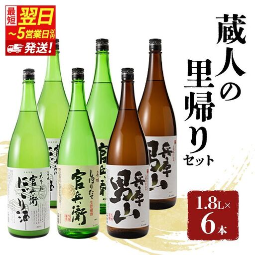 蔵人の里帰りセット1.8L×6本