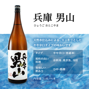日本酒 兵庫 男山 1.8L × 6本 セット 名城酒造 地酒 お酒 酒 アルコール 清酒 やや 辛口 一升瓶 1800 日本酒セット 播州の地酒 播州 兵庫県 姫路市