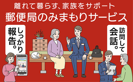 郵便局のみまもりサービス「みまもり訪問サービス（3か月間）」 ／ 見守り お年寄り 故郷 兵庫県 チケット 地域のお礼の品 カタログ