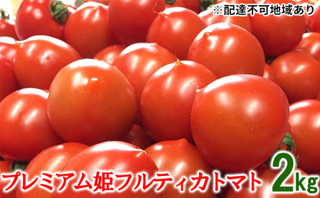 《10月中旬~3月発送》プレミアム姫フルティカトマト 2kg(1kg×2パック)
