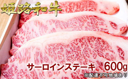 福福亭　姫路和牛A5等級メス牛　サーロインステーキ　600g / 牛肉 ひめじ和牛 国産 特産 お肉 黒毛和牛