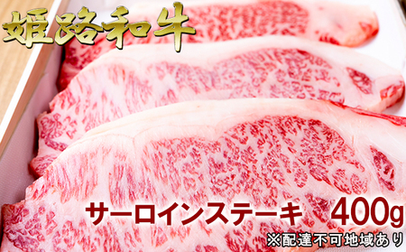 福福亭　姫路和牛A5等級メス牛　サーロインステーキ　400g / 牛肉 ひめじ和牛 国産 特産