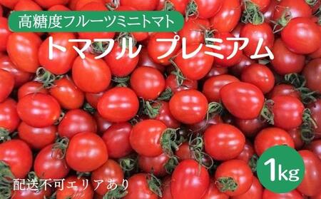 トレイントマト プレミアム 1kg