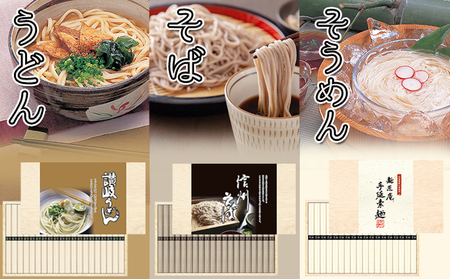 麺匠庵手延そうめん・讃岐うどん・信州そば詰合せ 麺類 うどん