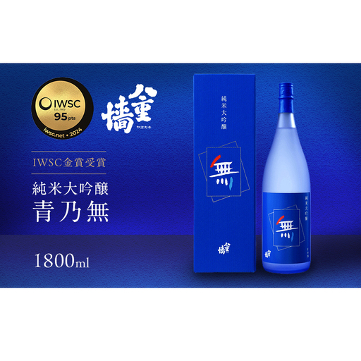 純米大吟醸　青乃無1800ml お酒 日本酒 純米大吟醸酒