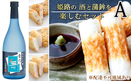 姫路の酒と蒲鉾を楽しむセットA / しらさぎ揚 黄金はも 純米大吟醸 青乃無 練り物 お酒 日本酒 純米大吟醸酒 