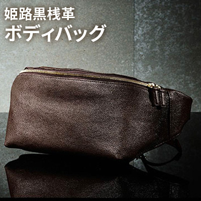 姫路黒桟革　ボディバッグ　横型　茶 ファッション カバン