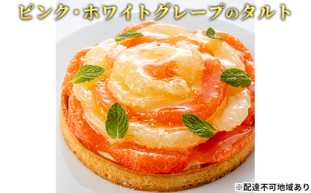 「ピンク・ホワイトグレープのタルト」 グレープフルーツ 誕生日 ギフト 記念日 カスタード ／ エクラン・ビジュー  【クリスマス・ケーキ・タルト・フルーツ・スイーツ・果物・手作り】 お菓子 洋菓子 