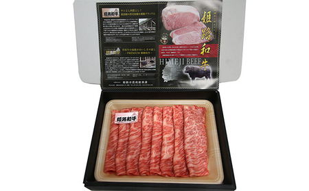 姫路和牛4等級5等級肩ロース すき焼き・しゃぶしゃぶ用500g お肉 牛肉 