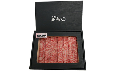 姫路和牛4等級5等級肩ロース・すき焼き用300g お肉 牛肉 しゃぶしゃぶ 