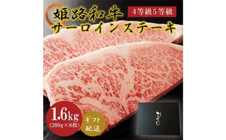 姫路和牛4等級5等級サーロインステーキ200g×8（1600g） 牛肉 ギフト 