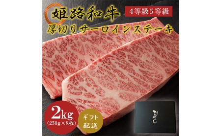 姫路和牛4等級5等級サーロインステーキ厚切り250g×8（2000g） 牛肉 ギフト 