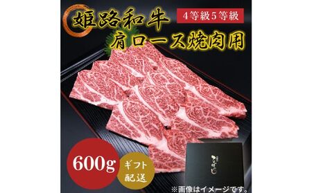 姫路和牛4等級5等級 肩ロース 焼肉用600g お肉 牛肉 バーベキュー BBQ 黒毛和牛 夕飯 食材 国産 冷凍 兵庫県産 産地直送 